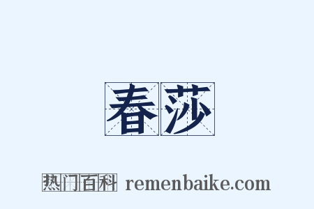 春莎是什么意思的图片